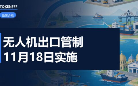 无人机出口管制新规解读