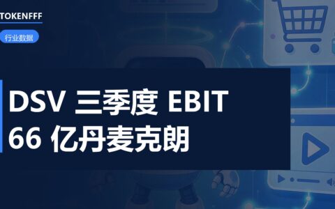 DSV 三季度财报关键数据
