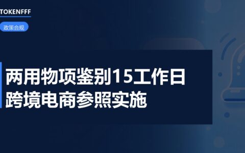 两用物项出口管制公告与合规天平