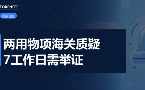 52号公告落地：两用物项海关质疑程序，跨境电商出口也要走