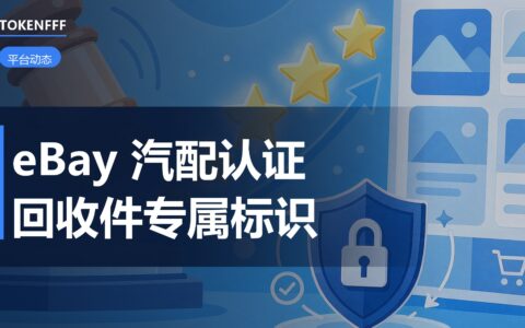 eBay 美国 Certified Recycled 汽配认证计划