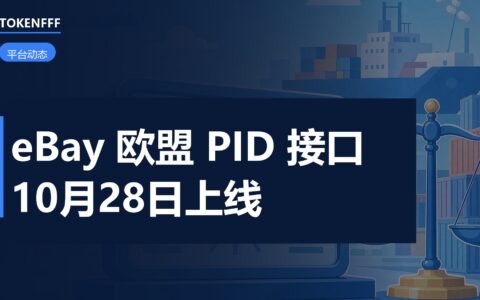 eBay eDIS 接口更新通知