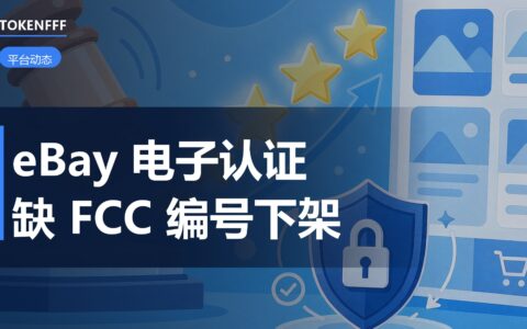 eBay 电子产品 FCC 编号新规图