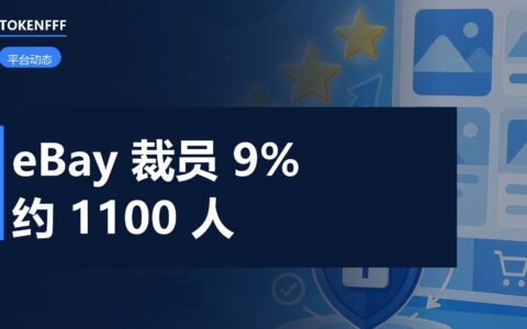 eBay 内部组织调整备忘录