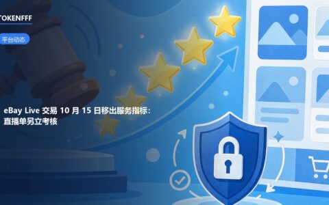 eBay Live 交易移出服务指标示意