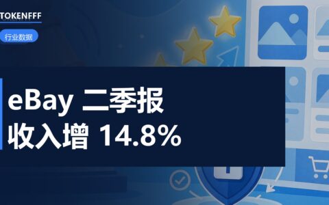 eBay 二季度收入增 14.8%，10 月 28 日发三季报