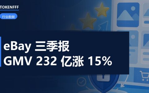 eBay 三季度财报数据