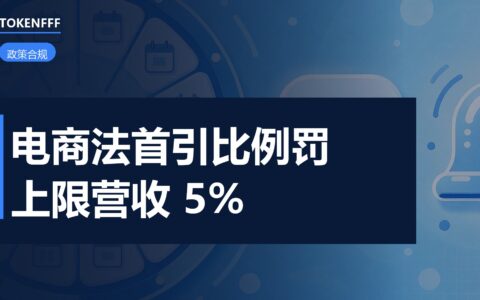 电商法修正草案比例罚