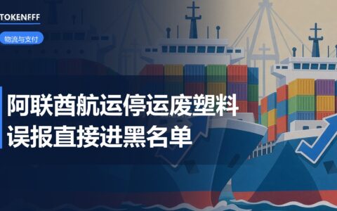 阿联酋航运 10 月 1 日起禁运废塑料：误报直接进黑名单