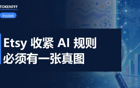 Etsy收紧AI商品图规则
