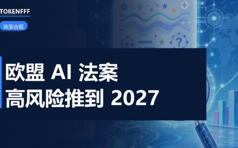 欧盟 AI 法案时间表调整
