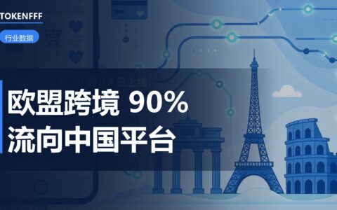 欧盟跨境网购90.2%流向中国平台：份额结构与卖家的平台选择怎么定
