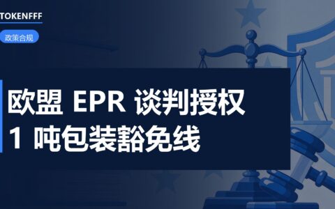 欧盟EPR授权代表豁免谈判