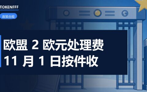 欧盟海关官方公报与包裹处理费