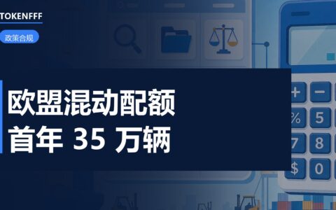 欧盟混动车进口配额港口堆场