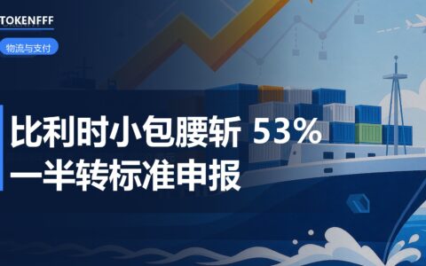 比利时小包入境腰斩53%：欧盟3欧元关税把直发逻辑打穿了