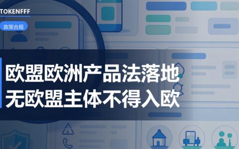欧盟产品法合规要求