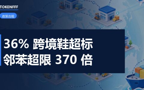 抽检不合格的跨境鞋履