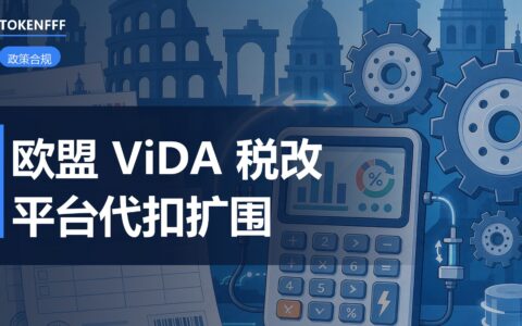 欧盟ViDA增值税改革时间表