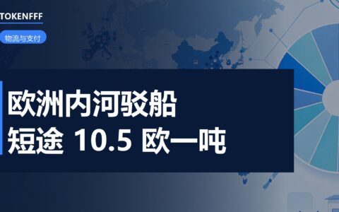 欧洲内河驳船运价航线报价