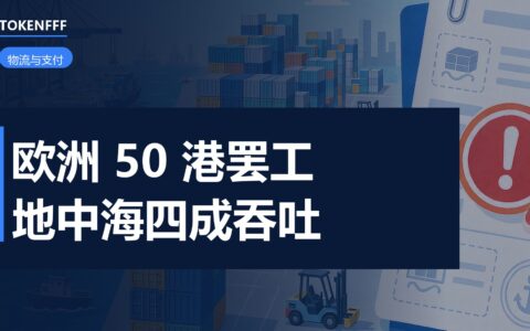 欧洲港口联合罢工