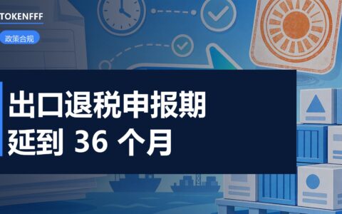 出口退税申报单据与单证档案
