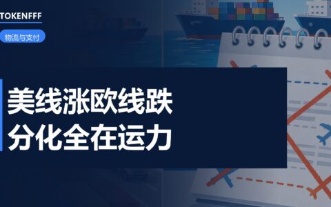美线与欧线运价分化走势