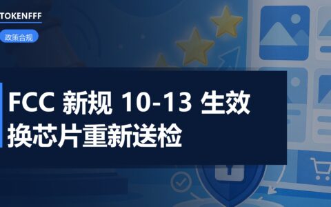 FCC 26-50 组件溯源合规示意图
