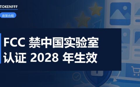 FCC设备授权检测实验室新规