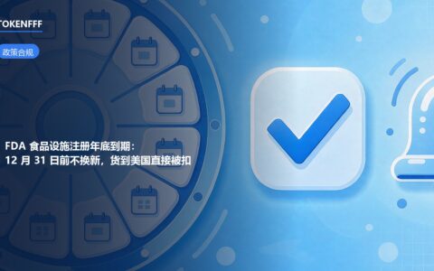 FDA食品设施注册换新截止日与货件入境扣留风险示意