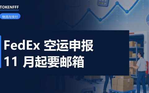 FedEx 空运货件申报新规
