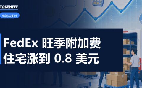 FedEx 旺季附加费两档费率表
