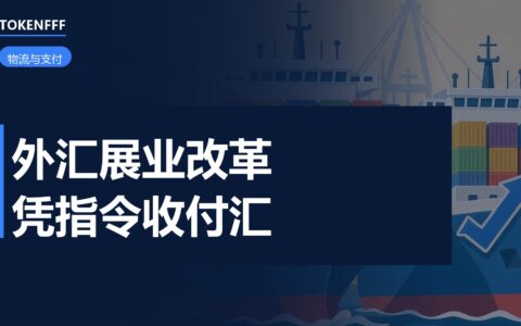 外汇展业改革首笔业务落地