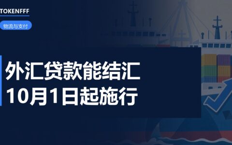 外汇局23号文10月1日施行：出口背景外汇贷款可直接结汇