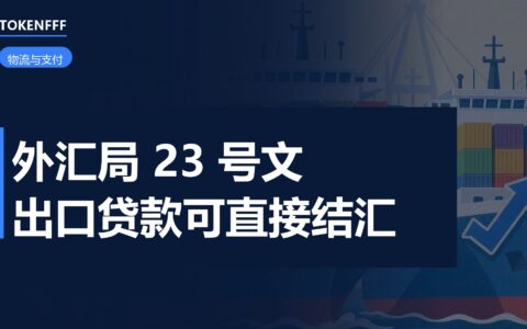 外汇贷款新规10月1日施行 出口背景自偿一一对应才能直接结汇