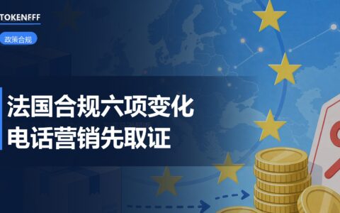 法国电商合规要求梳理