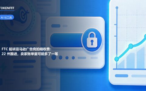 FTC 起诉亚马逊广告竞拍收费示意图