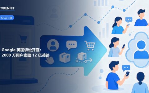 Google Play 佣金集体诉讼与移动应用商店竞争格局示意