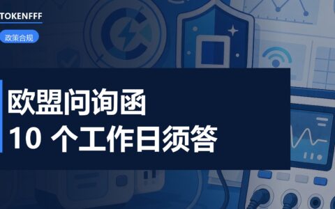 欧盟市场监督咨询函