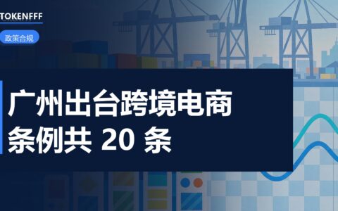 广州跨境电商条例获表决通过