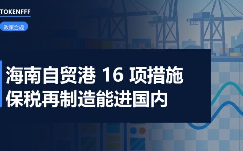 海南自贸港贸易便利化措施
