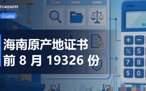 海南原产地证书前 8 月签发 19326 份：RCEP 红利怎么落到订单上
