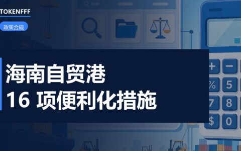海南自贸港贸易便利化措施