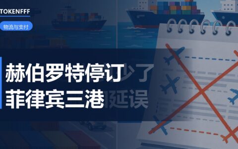 赫伯罗特暂停菲律宾订舱公告封面