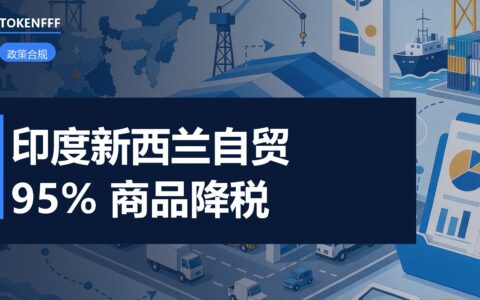 新西兰印度自贸协定生效封面
