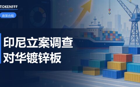 印尼对华镀锌板反倾销调查要点