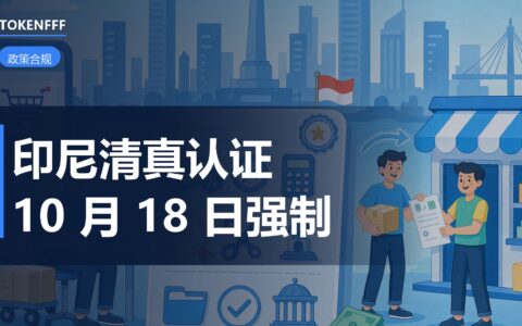 印尼清真强制认证扩围