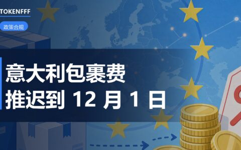 意大利低值包裹费延后至 12 月