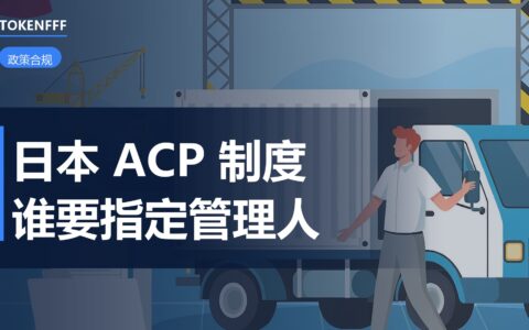 日本 ACP 税关事务管理人制度
