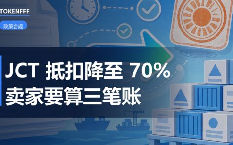日本JCT进项抵扣降至70%示意